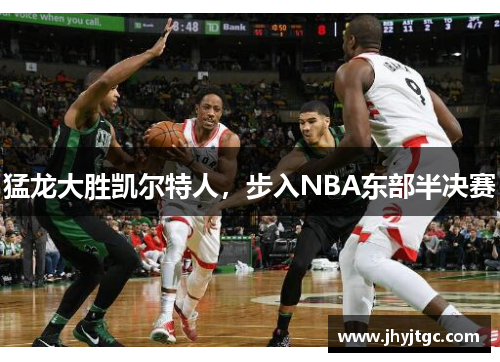 猛龙大胜凯尔特人，步入NBA东部半决赛